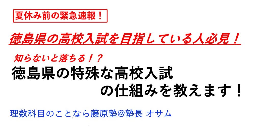 (夏が終わるまでに知って欲しい）徳島県の高校入試を受験する人必見！！知らないと落ちる！？徳島県の高校入試の秘密！